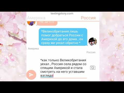 Видео: Переписка ( неожиданная любовь #1) ( countryhumans Rusame ) (пошло 16+ )