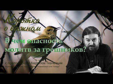 Видео: В чем опасность молитв за другого человека? Могут ли молитвы за других тебе навредить?