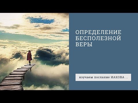 Видео: Иакова 2:14-20. Определение бесполезной веры | Андрей Вовк | Слово Истины