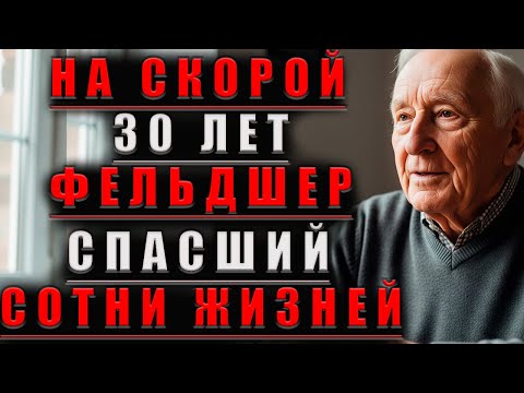 Видео: «30 Лет На СКОРОЙ: История ФЕЛЬДШЕРА, Который СПАС Сотни ЖИЗНЕЙ»@Мудрые Рассказы для Души