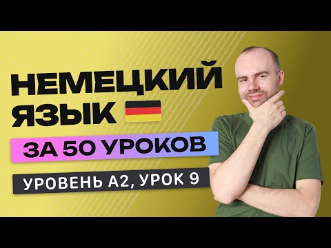 Видео: НЕМЕЦКИЙ ЯЗЫК ЗА 50 УРОКОВ УРОК 9 (209).  НЕМЕЦКИЙ С НУЛЯ A2 УРОКИ НЕМЕЦКОГО ЯЗЫКА С НУЛЯ КУРС