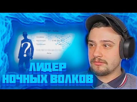 Видео: МАРАС ШАКУР ЗАНЁС В ЧСП ЛИДЕРА НОЧНЫХ ВОЛКОВ НА SUN-CITY