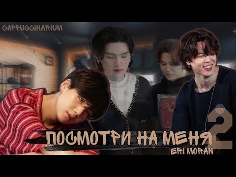 Видео: Посмотри на меня / Eri Moran / 2 часть / озвучка фанфика / юнмины, вигуки
