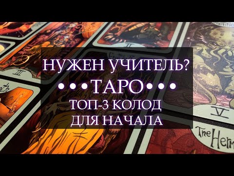 Видео: ТАРО I ЛУЧШИЕ КОЛОДЫ ДЛЯ НАЧАЛА I НУЖЕН ЛИ УЧИТЕЛЬ?