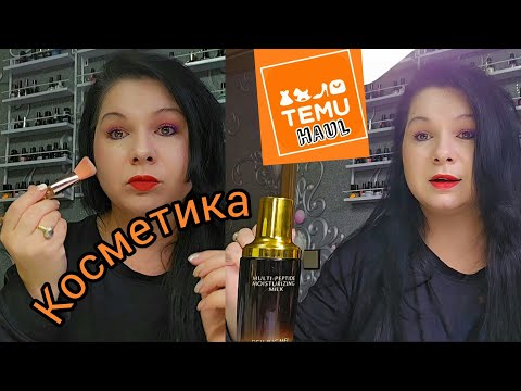 Видео: КОСМЕТИКА Temu.ОБЗОР.#top #германия #today #покупки #влоги #totalgaming #temu #косметика #