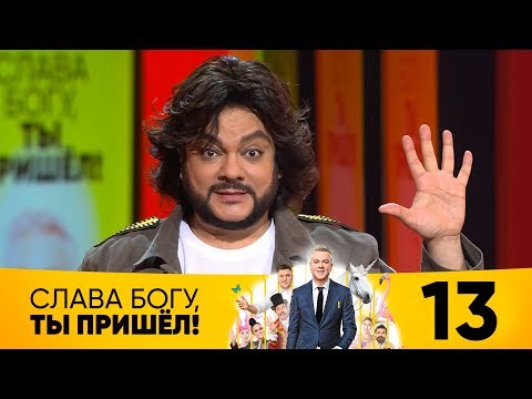 Видео: Слава Богу, ты пришёл! | Выпуск 13