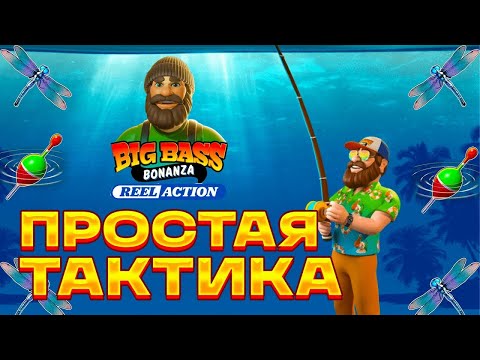 Видео: МАКСИМАЛЬНО АККУРАТНО! ПРОСТАЯ ТАКСТИКА! ЗАНОС НЕДЕЛИ В BIG BASS BONANZA REEL ACTION! ТОП СЛОТ!