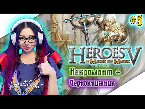 Видео: ГЕРОИ МЕЧА И МАГИИ 5 Прохождение на Русском | HEROES OF MIGHT AND MAGIC V Прохождение | Стрим #5