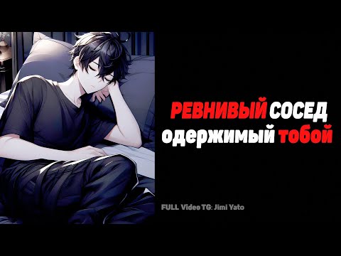 Видео: ASMR M4F "Ревнивый сосед по комнате становится одержимым тобой" Ролевая Игра [Друзья в любовники]