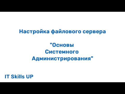 Видео: Настройка файлового сервера [Администрирование Windows Server]