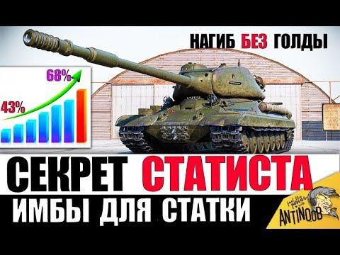 Видео: ЭТИ ИМБЫ СДЕЛАЮТ ТЕБЯ СТАТИСТОМ | НАГИБАЮТ БЕЗ ГОЛДЫ в World of Tanks