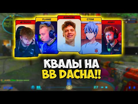 Видео: АУНКЕР, ФЛЕЙМИ, ДЖЕРРИ, КТОМ И СТРОГО ИГРАЮТ КВАЛЫ К BETBOOM DACHA!! AUNKERE ИГРАЕТ КВАЛЫ К ТУРИКУ!!
