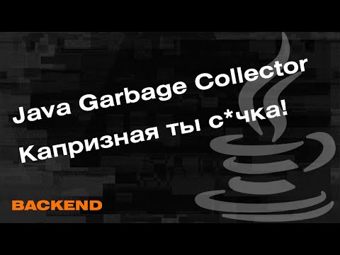 Видео: Что такое Java Garbage Collector, Как работает сборщик мусора в Java?