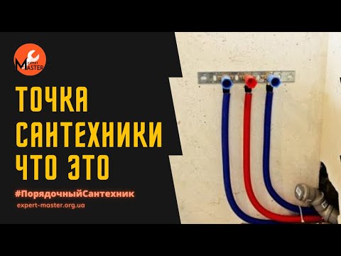 Видео: Что такое точка сантехники? Монтаж водопровода и канализации
