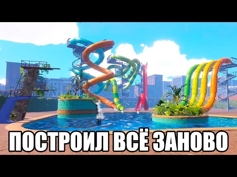 Видео: ПОСТРОИЛ ВСЁ ЗАНОВО (Waterpark simulator) #15