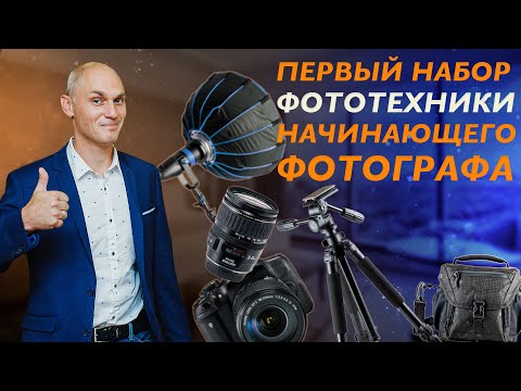 Видео: ТОП 5 покупок для начинающего фотографа и первые творческие инструменты.