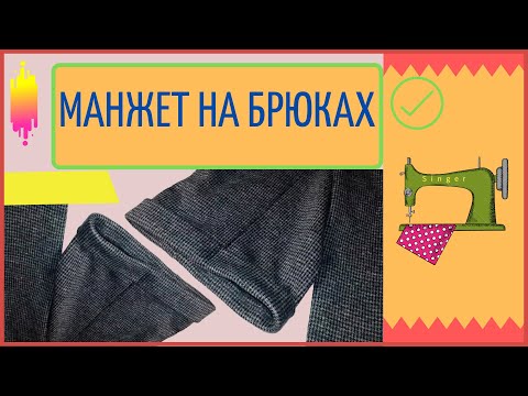 Видео: ✅ КАК ПОДШИТЬ БРЮКИ С МАНЖЕТОМ