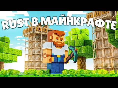 Видео: Раст, но ЭТО МАЙНКРАФТ! ОНИ ПОВТОРИЛИ ВСЁ! Rust/Раст