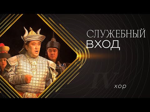 Видео: «Служебный вход»: Хор