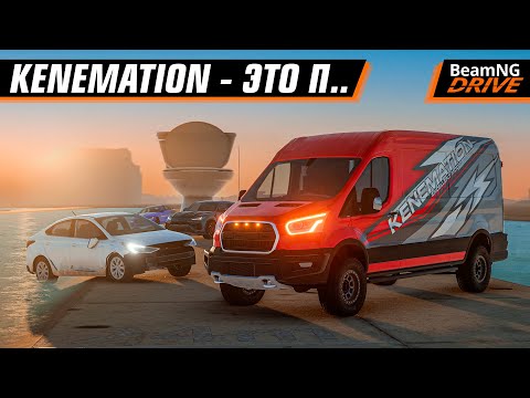 Видео: KENEMATION MODS - ПОЧЕМУ это ПЛОХИЕ ПЛАТНЫЕ МОДЫ для BEAMNG DRIVE