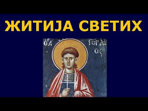 Видео: Св. мученик Гордије, и житија других Светих за 16./3. јан.