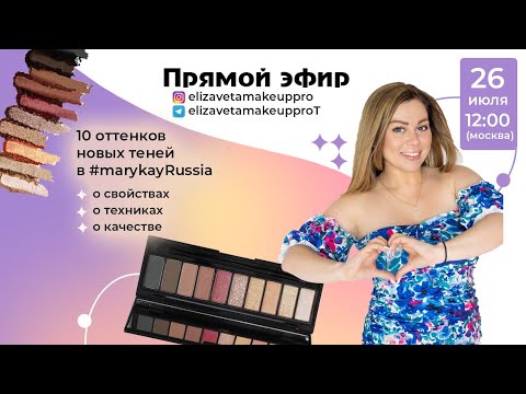 Видео: Мультифункциональная палетка теней для век #marykayRussia Прямой эфир!