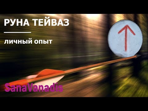 Видео: Руна Тейваз - личный опыт. Руна внутренней правды.