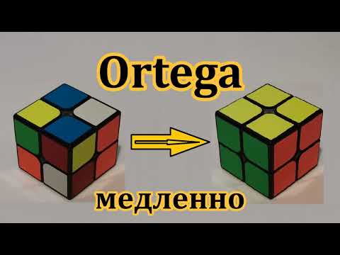 Видео: Как собрать Кубик Рубика 2х2 Медленно Метод Ортега