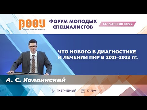 Видео: Что нового в диагностике и лечении ПКР в 2021–2022 гг. Калпинский А. С.