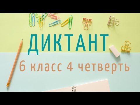 Видео: Диктант 6 класс 4 четверть «Летним утром»