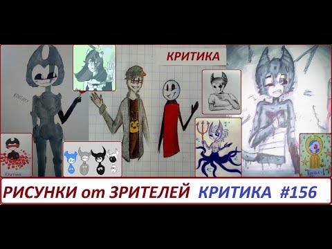 Видео: # 156 РИСУНКИ ЗРИТЕЛЕЙ по BATIM и другим фандомам КРИТИКА РИСУНКОВ Мир Цветных Чернил