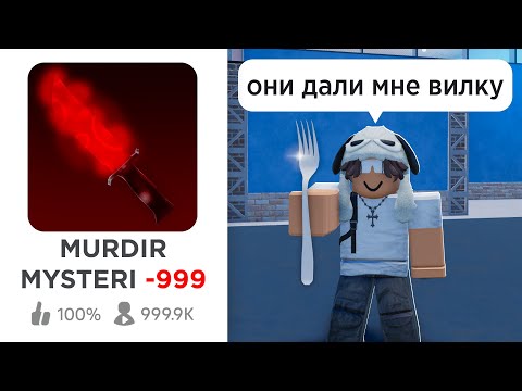 Видео: ОЦЕНИЛ ХУДШИЕ КЛОНЫ ММ2 В РОБЛОКС