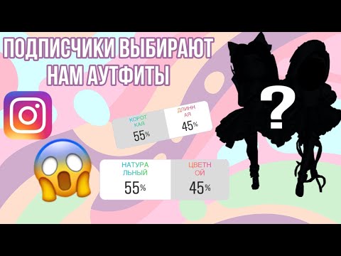 Видео: НАШИ ПОДПИСЧИКИ ОДЕВАЮТ НАС! ЗВЕЗДОЧКИ УПРАВЛЯЮТ НАШЕЙ ЖИЗНЬЮ ✨ Royale High