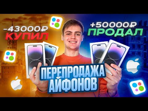 Видео: Перекуп айфонов на Авито! Сколько заработал на продаже?