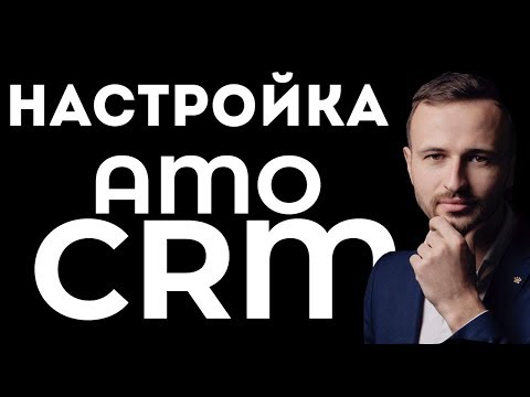 Видео: Настройка воронки продаж в amoCRM. Вебинар