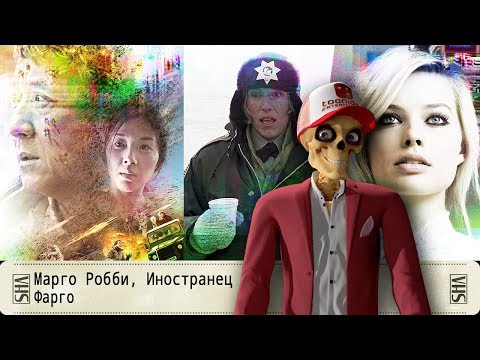 Видео: Марго Робби, Иностранец, Фарго