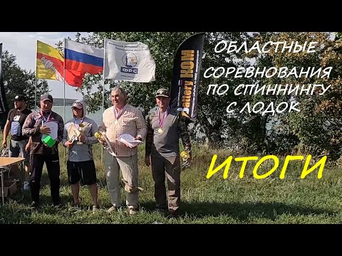 Видео: Областные соревнования по спиннингу с лодок. Второй день. Итоги, цель достигнута...)))
