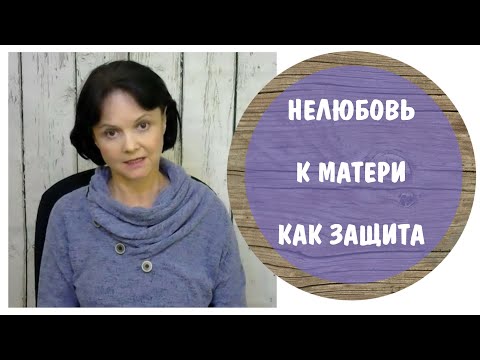 Видео: Нелюбовь к матери как защита * Мать - абьюзер * Мать - нарцисс * Токсичная мать