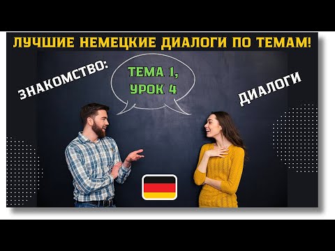 Видео: 🇩🇪 Тема 1, Урок 4. ЗНАКОМСТВО: ДИАЛОГИ / Немецкий язык с нуля. ЛУЧШИЕ НЕМЕЦКИЕ ДИАЛОГИ ПО ТЕМАМ!