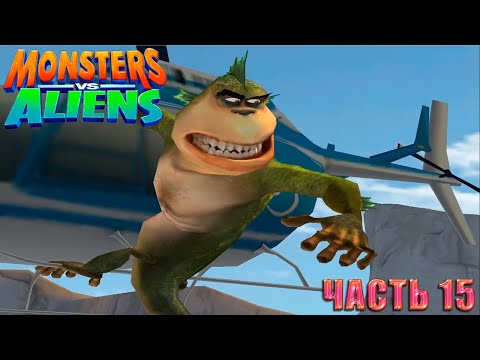 Видео: Monsters vs. Aliens (Монстры против пришельцев) Прохождение. Часть 15 Время расплаты