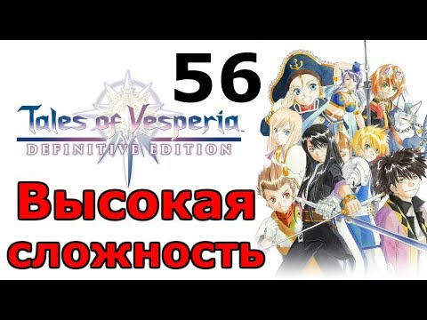 Видео: Гениальный план Риты ╬ Tales of Vesperia Definitive Edition Прохождение на русском #56