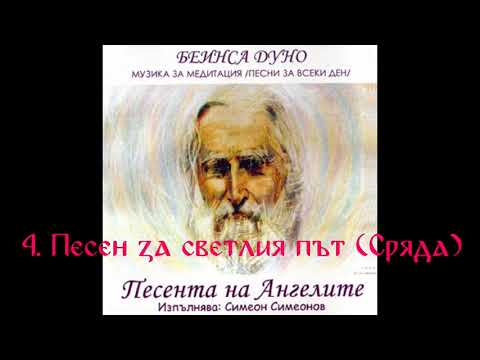 Видео: Песента на Ангелите - Симеон Симеонов