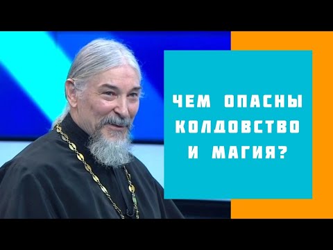 Видео: Чем опасны колдовство и магия?