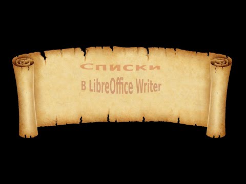 Видео: Создание списков в LibreOffice Writer