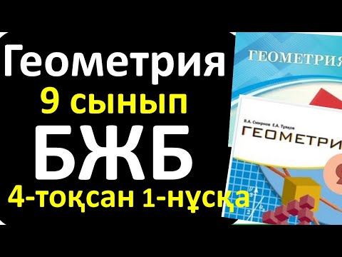 Видео: Геометрия 9 сынып БЖБ 4 тоқсан 1-нұсқа