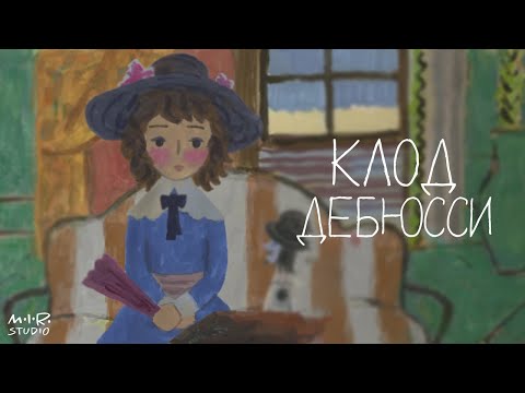 Видео: Сказки старого пианино. Клод Дебюсси. Шу-шу