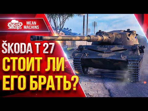 Видео: Skoda T 27 — СТОИТ ЛИ БРАТЬ ЕГО СЕБЕ? ● Коротко о Танке ● ЛучшееДляВас