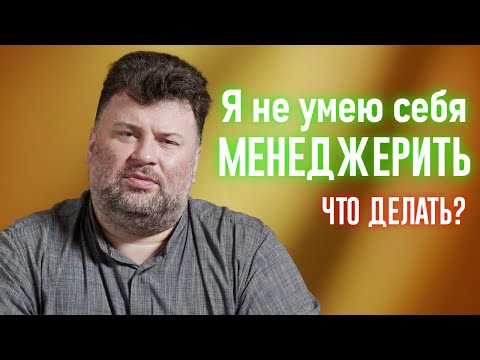 Видео: Прокрастинация, переутомление, выгорание. Как справиться с собой и получать от работы удовольствие?