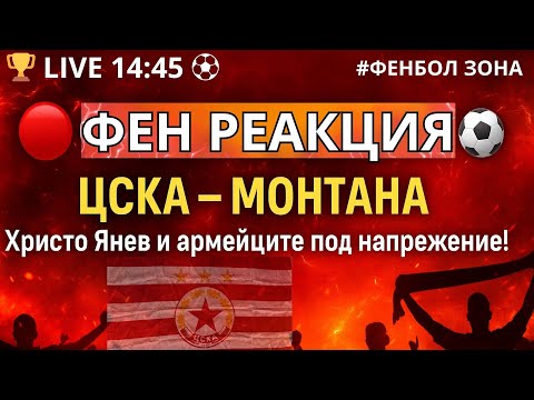 Видео: 🔴🔥 ФЕН РЕАКЦИЯ: ЦСКА – МОНТАНА! ЯНЕВ НАМЕРИ ЛИ РЕЦЕПТАТА? ⚽💬
