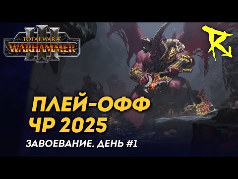 Видео: [СТРИМ] Плей-офф ЧР 2025 | День #1 | мультиплеер Total War: Warhammer 3